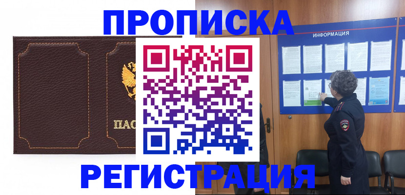 прописка в Домодедово